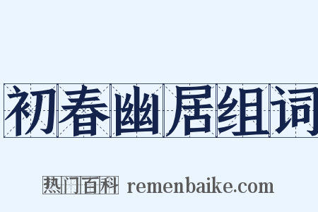 初春幽居组词是什么意思的图片